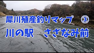 犀川殖産釣りマップ ③ 川の駅さざなみ前 放流魚が溜まりやすい！