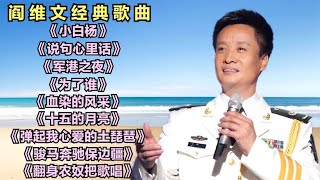 阎维文《小白杨》《说句心里话》《军港之夜》《血染的风采》