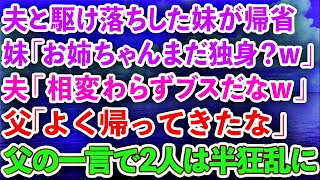 【スカッとする話】夫と駆け落ちした妹が帰省。妹「お姉ちゃんまだ独身？w」夫「相変わらずブスだなw」父「よく帰ってきたな」父の一言で２人は半狂乱にw【感動する話】