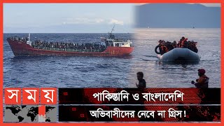 ৪০০ অভিবাসনপ্রত্যাশীকে ফেরত পাঠাতে তোড়জোড় শুরু | Bangladeshi Immigrant | Greece News | Somoy TV