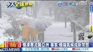 【每日必看】極凍寒流襲亞洲 專家:極端氣候成新常態 20230127 @中天新聞CtiNews