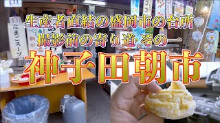 撮影前の朝市巡り その一「神子田朝市」 岩手県盛岡市 2024/06/16