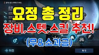 리니지M 요정 장비,스텟,스킬 총 정리 영상! (무\u0026소과금)