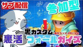 サブ配信　参加型　フォールガイズ　裏カスタム「作成自由」