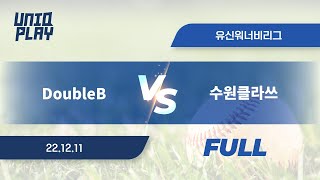 [유니크플레이] DoubleB vs 수원클라쓰 풀영상 | 12.11 | 유신고