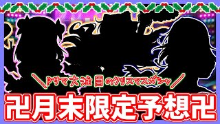 【デレステ】クールのアイドルがわからなすぎるクリスマスガシャ予想【月末限定予想】【実況】