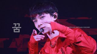 [4K] 190324 이기광 단독 콘서트 06.꿈