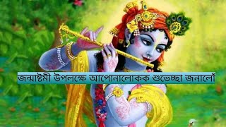 এই পবিত্র ভাদ মাহত ভগৱান শ্ৰী কৃষ্ণৰ জন্মাষ্টমীৰ উপলক্ষে সকলোকে শুভেচ্ছা জনালোঁ॥