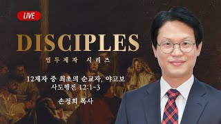 [LIVE] 수요찬양예배 열두제자 시리즈 - 손정희 목사 | 12제자 중 최초의 순교자, 야고보