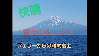 フェリーで稚内港から利尻島鴛泊港まで