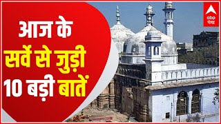 Gyanvapi Masjid Survey : ज्ञानवापी के आज के सर्वे से जुड़ी 10 बड़ी बातें | Hindi