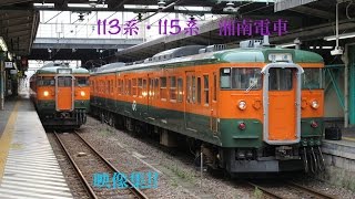 [HD]JR東日本 113系・115系 湘南電車 映像集!!　JR East Shonan train