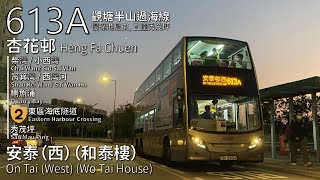 【Am I...?】KMB 過海隧巴613A線(杏花邨 Heng Fa Chuen → 安泰(西)(和泰樓) On Tai (West)(Wo Tai House))丨[#370]