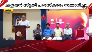 ചന്ദ്രപ്പൻ സ്‌മൃതി പുരസ്‌കാരം ഏറ്റുവാങ്ങി കവിയും മുൻ ചീഫ് സെക്രട്ടറിയുമായ കെ ജയകുമാർ | Gulf News