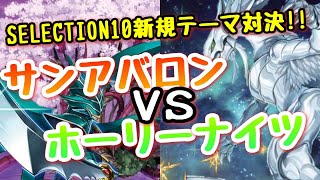 【遊戯王 対戦動画】セレクション10新規テーマ対決『サンアバロン』VS『ホーリーナイツ』　【SELECTION10】再投稿