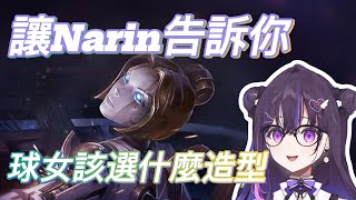 【VSPO精華】讓Narin告訴你該選什麼奧莉安娜造型【Narin Mikure/美暮ナリン】