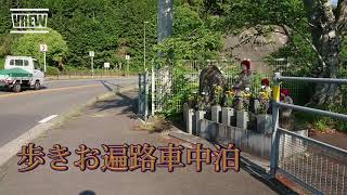 歩きお遍路車中泊　9番法輪寺～1番霊山寺  20200530