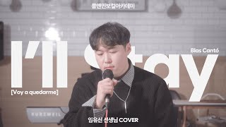 롱앤민보컬 임유신선생님 - I'LL STAY 커버 (Leroy Sanchez) / 안산보컬 상록구보컬 초지동보컬 #롱앤민 #leroysanchez #안산보컬학원