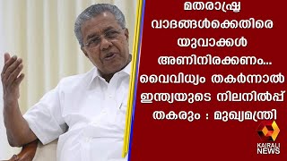 'മതരാഷ്ട്രം വിനാശകരം ' DYFI യുടെ യുവജന പ്രതിരോധം ഉദ്ഘാടനം ചെയ്ത് മുഖ്യമന്ത്രി | Kairali News