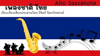 เพลงชาติไทย (Alto Saxophone) [ Music by Marching Band ]