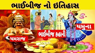 ભાઈબીજ નો ઇતિહાસ ॥ Bhaibij no itihas ॥ History of bhai dooj