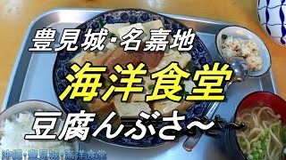 【沖縄食堂】沖縄一の豆腐料理、豆腐んぶさ～って何だ！豊見城・元豆腐やが経営する「海洋食堂」優しい味の豆腐料理に完敗・那覇市から豊見城目指してドライブする動画「ジェフ」名嘉地交差点・沖縄料理・沖縄グルメ