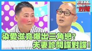 夫妻諜對諜！看診爆出三角戀？閨密竟是小三？！【醫師好辣】賈 蔚 江坤俊 趙正平 2小時特映版