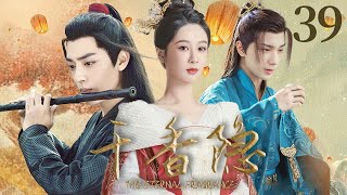 2025最新古装戏【千香隐 The Eternal Fragrance EP39】💖青丘狐女杨紫对肖战埋下情动的念想，两人相爱而不得，勇敢对抗宿命🔥｜杨紫 / 肖战 / 李宏毅