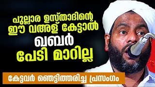 പുല്ലാര ഉസ്താദിന്റെ വഅള് കേട്ടാൽ ഖബർ പേടി മാറില്ല... കേട്ടവർ ഞെട്ടിത്തരിച്ച പ്രസംഗം Qabar Speech