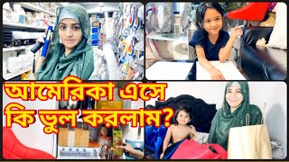 আমেরিকা এসে কি ভূল করলাম? প্রবাস জীবন কেমন হয়ে থাকে একটা মেয়ের জন্য Lima USA America related video