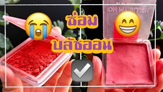 HOW TO | คืนชีพบลัชออนที่แตก