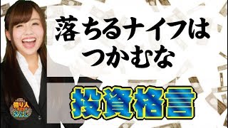 【投資格言】落ちるナイフは掴むな【投資家プロジェクト億り人さとし】