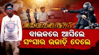 ବାଇକରେ ଆସିଲେ ସଂସାର ଉଜାଡ଼ି ଦେଲେ || Dhaba Owner Shot  In Koida Area Of Sundargarh || Odisha Reporter