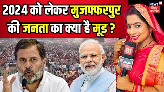 BHabhi Ji Maidan Me Hai : मुजफ्फरपुर की जनता का क्या है मूड ? | Muzaffarpur Lok Sabha Election 2024