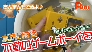 【修理】ハードオフで買った動作しない格安ジャンクを水洗いして動作確認！あんまんシャワーを浴びる