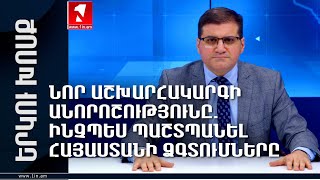 Նոր աշխարհակարգի անորոշությունը. Ինչպես պաշտպանել Հայաստանի ձգտումները