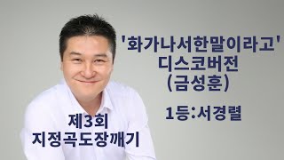 제3회`화가나서한말이라고`(금성훈) 디스코버전 - 지정곡도장깨기/ 1등 : 서경렬