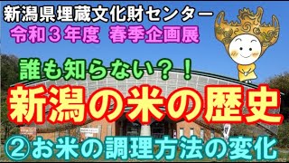 新潟県埋蔵文化財センター　春季企画展　誰も知らない？！新潟の米の歴史　②お米の調理方法の変化