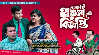 একটি হারানো বিজ্ঞপ্তি | Ekti Harano Biggopti | Abdul Hakim | Bangla Music Video 2023 | MAH TV..