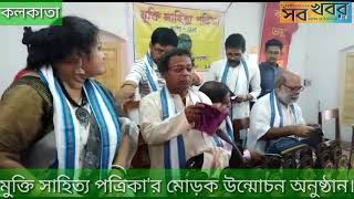 মুক্তি সাহিত্য পত্রিকা'র মোড়ক উন্মোচন অনুষ্ঠান।