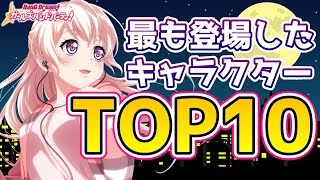 イラストで最も登場しているキャラTOP10【バンドリ ガルパ】