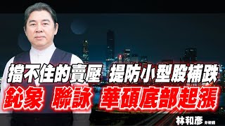 理周TV-20210727盤中-林和彥 股市戰將／富邦金 華碩 台光電 鈊象 南帝 申豐 國巨 茂林 泰博