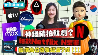 Netflix股價插水7成 力數公司N宗罪 拍韓劇真係死因？；Elon Musk批政治正確累事；Disney+輕易超越龍頭地位 ｜美股｜熊市｜Amazon Prime｜魷魚游戲【今日講咩經】