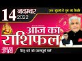 14 NOVEMBER 2022 AAJ KA RASHIFAL |आज का राशिफल-मेष से मीन | Daily Rashifal | Kamal Shrimali Rashifal