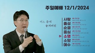 시애틀만나교회 12/1/2024 주일예배 (설교: 이재륜 목사)