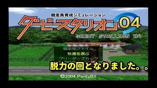 #33 脱力の回となりました。。PS2版ダビスタ04実況