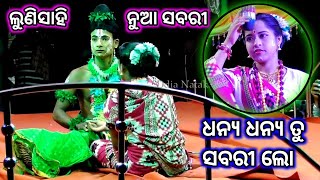 ଧନ୍ଯ ଧନ୍ଯ ତୁ ସବରୀ ଲୋ | Odia Nataka Present Balibadha Jatra Taranga Lunisai | Lunisahi Balibadha