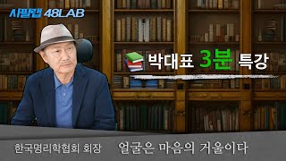 [ 제492회 ] 3분 특강 : 남자의 얼굴은 OOO / 여자의 얼굴은 OOO