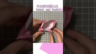 【折り紙】うさぎのイースターエッグバスケット　Origami Bunny Easter Egg Basket