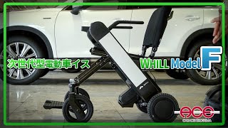 【WHILLの超最新機種をご紹介！！】WHILL Model Fを徹底解剖♪